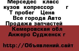 Мерседес c класс w204 кузов 2копрессор  2011г   30 Т пробег › Цена ­ 1 000 - Все города Авто » Продажа запчастей   . Кемеровская обл.,Анжеро-Судженск г.